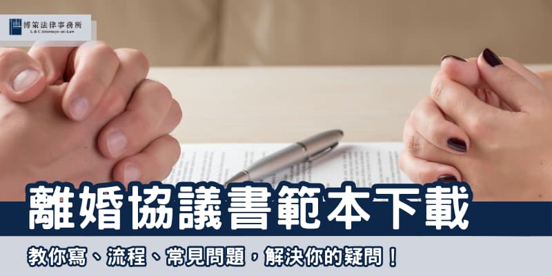 離婚協議書範本下載 博策法律事務所