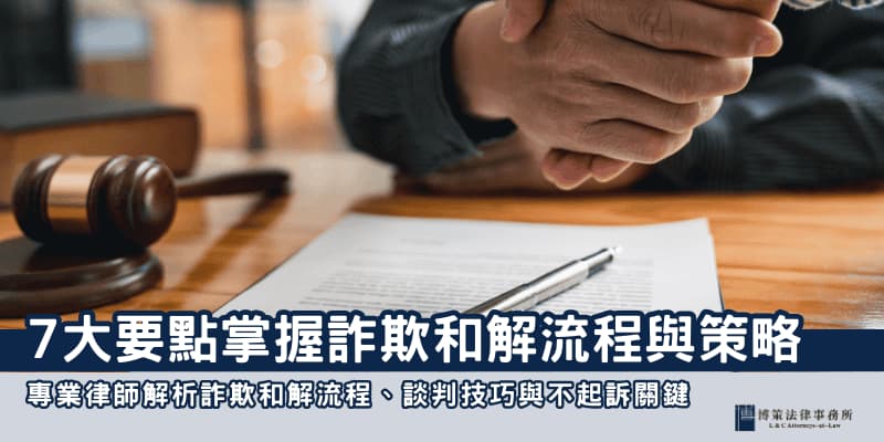 詐欺和解流程與策略 博策法律事務所 詐欺和解流程與策略 博策法律事務所