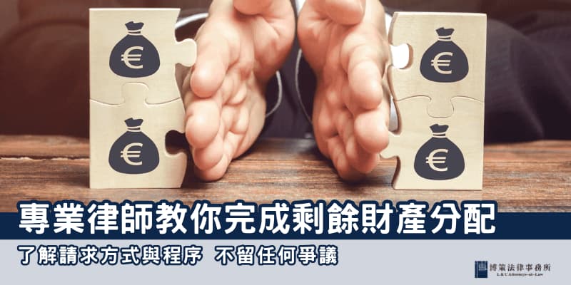 剩餘財產分配 博策法律事務所 剩餘財產分配 博策法律事務所