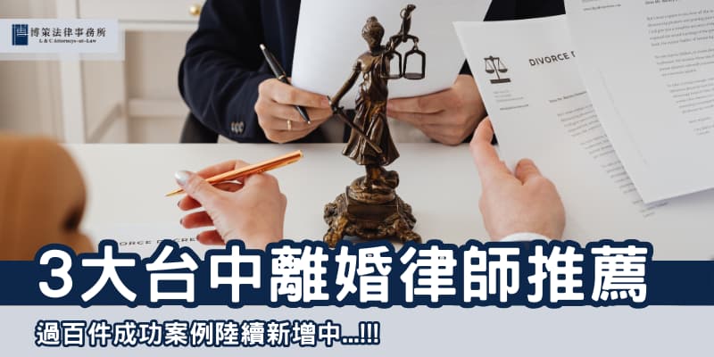 台中離婚法律諮詢 博策法律事務所