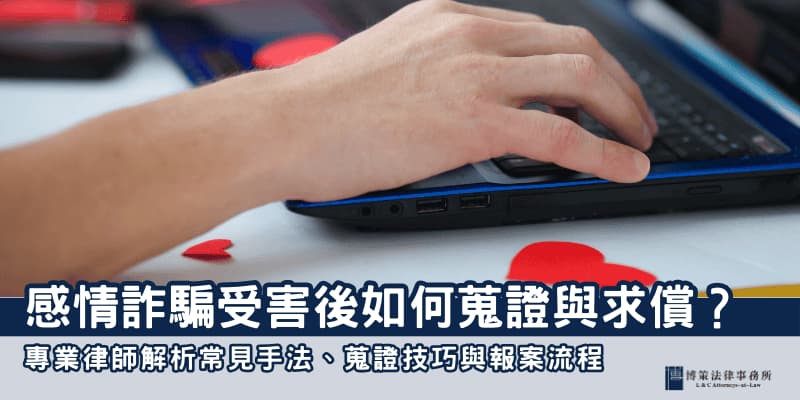 感情詐騙 博策法律事務所