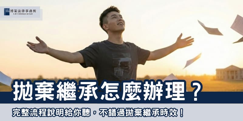 拋棄繼承怎麼辦理 01 博策法律事務所