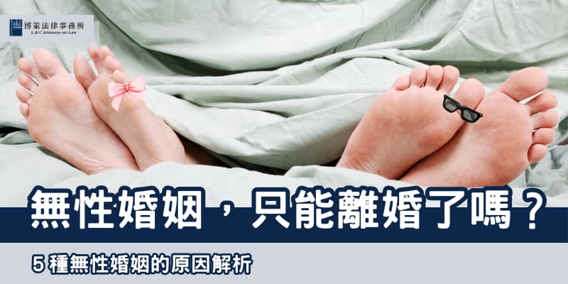 無性婚姻離婚 博策法律事務所 無性婚姻離婚 博策法律事務所