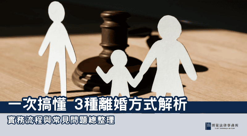 一次搞懂 3種離婚方式解析＋實務流程與常見問題總整理