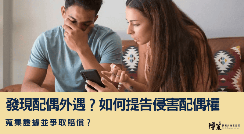 發現配偶外遇？如何提告侵害配偶權，蒐集證據並爭取賠償？