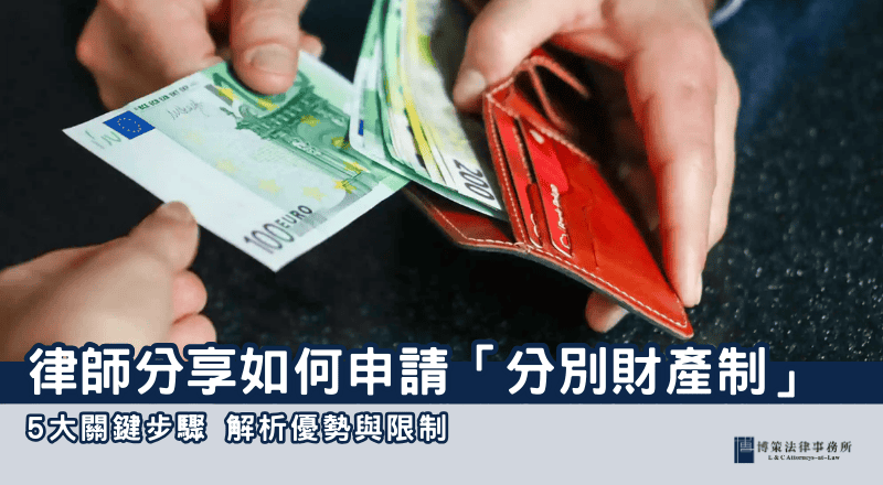 5大關鍵步驟！家事律師分享如何申請「分別財產制」