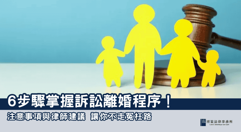 6步驟掌握訴訟離婚程序，避免走冤枉路！