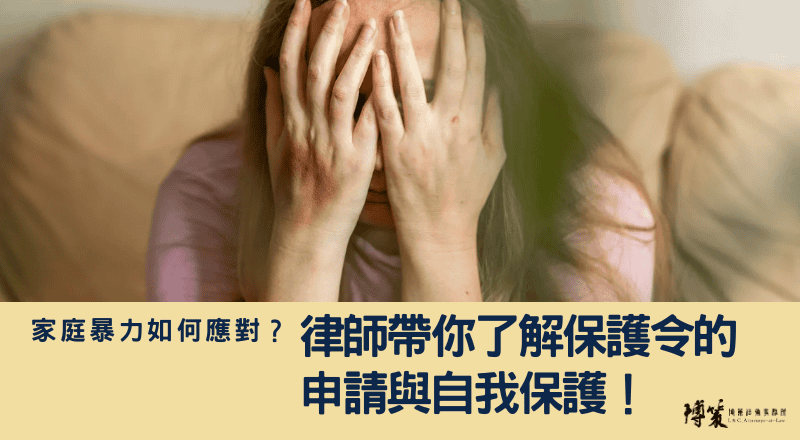 家庭暴力如何應對？律師帶你了解保護令的申請與自我保護！