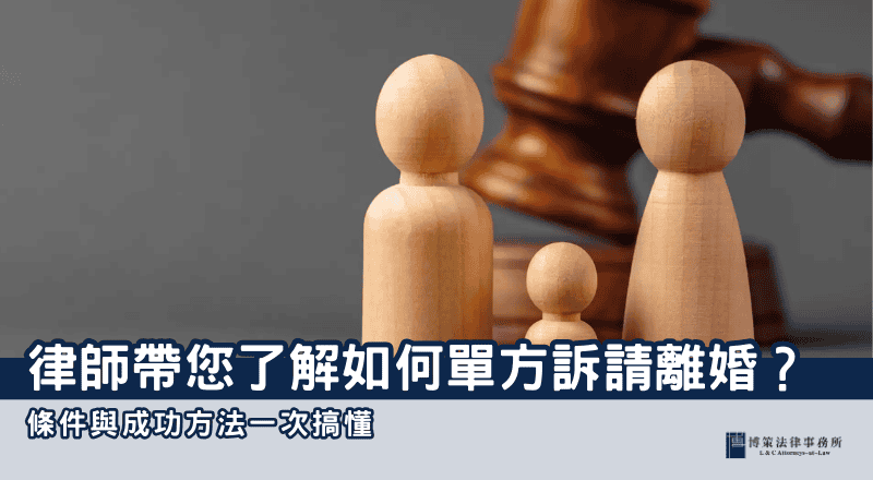 如何單方訴請離婚？律師帶您了解條件與成功方法