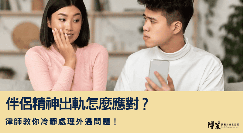 伴侶精神出軌怎麼應對？律師教你冷靜處理外遇問題！