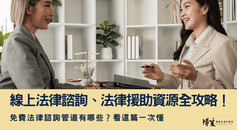 免費法律諮詢管道有哪些？線上法律諮詢、法律援助資源全攻略！