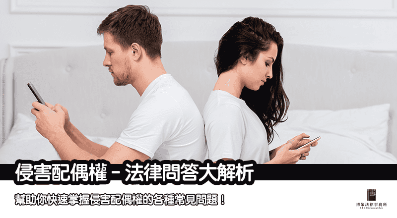 侵害配偶權 – 2025 最新法律問答大解析