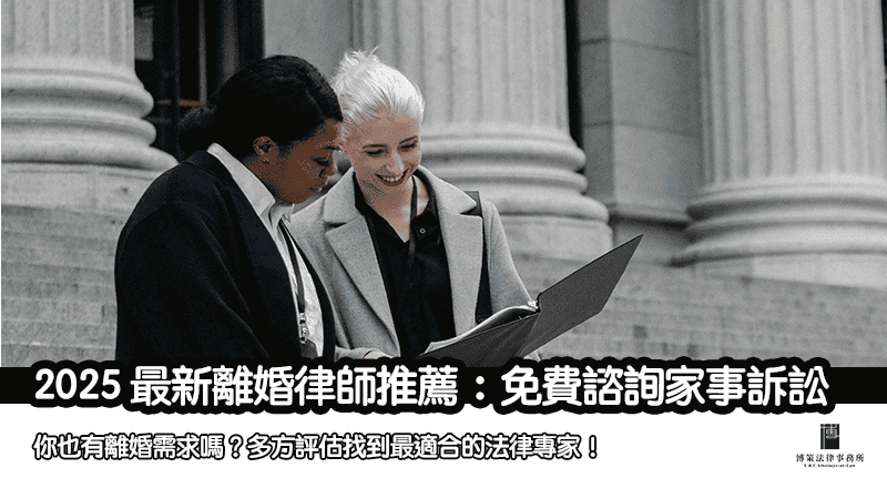 2025 最新離婚律師推薦：免費諮詢家事訴訟