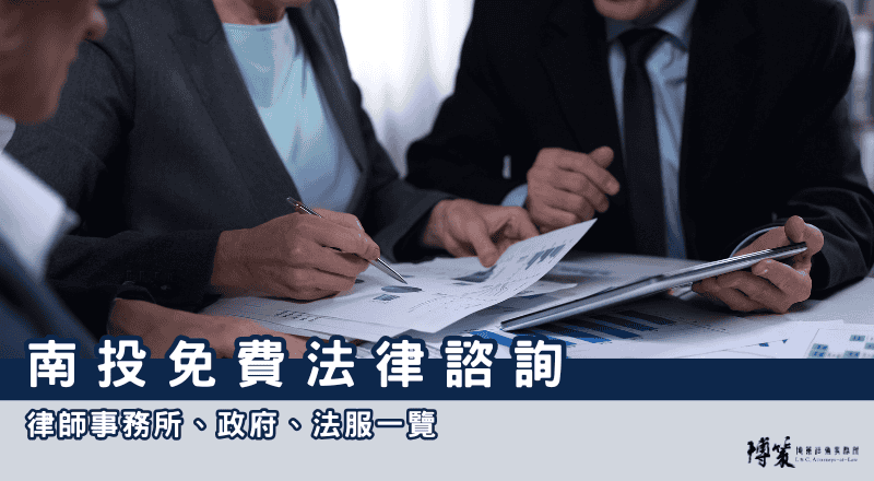 南投免費法律諮詢｜律師事務所、政府、法扶一覽