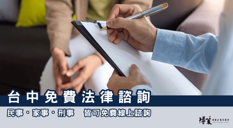 台中法律諮詢-博策法律事務所