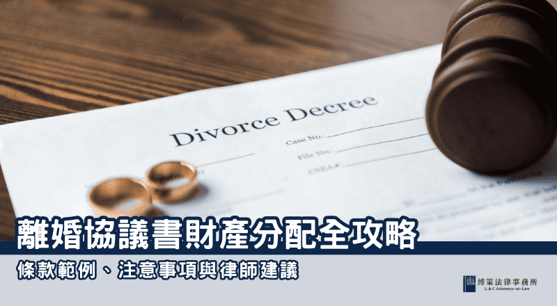 離婚協議書財產分配全攻略：條款範例、注意事項與律師建議