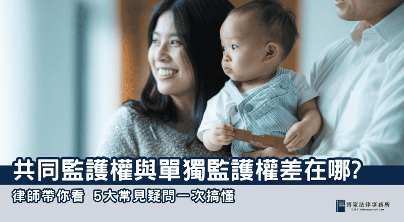 共同監護權與單獨監護權差在哪？5大常見疑問一次搞懂