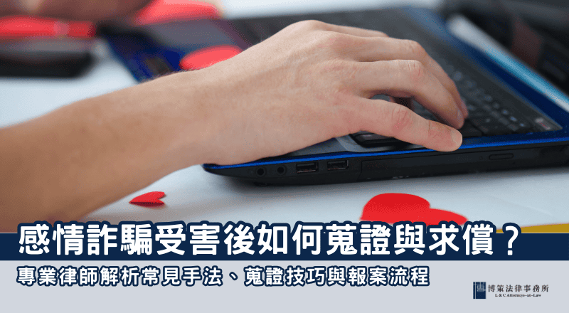 感情詐騙專業律師建議：受害後如何蒐證與求償？