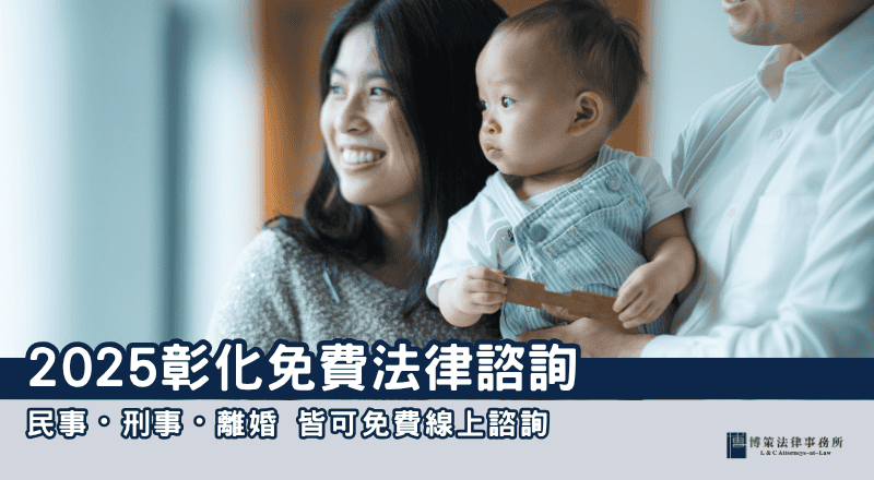2025彰化法律諮詢｜民事・刑事・離婚 皆可免費線上諮詢