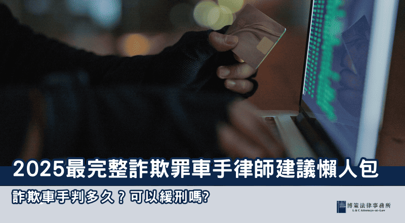 2025詐欺車手判多久？可以緩刑嗎?最完整詐欺罪車手律師建議懶人包