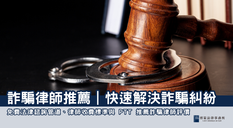 詐騙律師推薦｜立即尋找專業律師快速解決詐騙糾紛