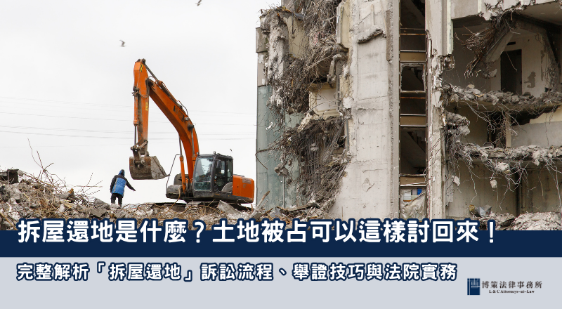 拆屋還地是什麼？土地被占可以這樣討回來！