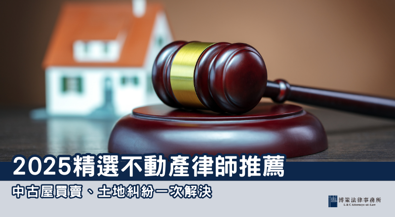 2025精選不動產律師推薦｜中古屋買賣、土地糾紛一次解決
