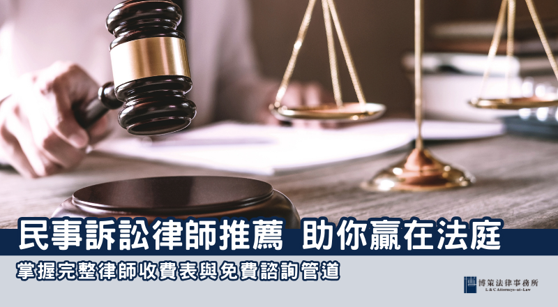 民事訴訟律師推薦：選對律師、掌握費用，助你贏在法庭