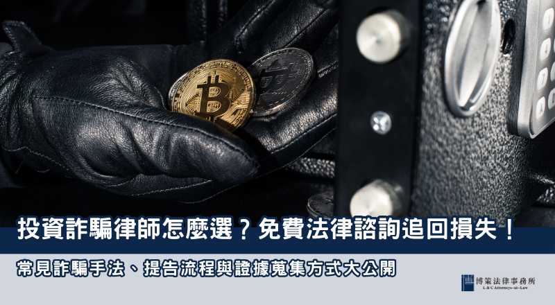 投資詐騙律師怎麼選？免費法律諮詢追回損失！