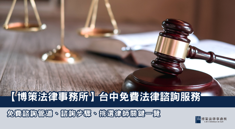 【博策法律事務所】台中免費法律諮詢服務