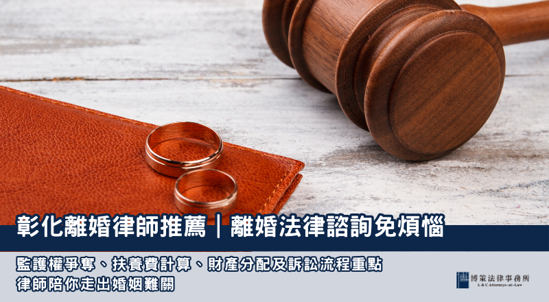 彰化離婚律師推薦｜離婚法律諮詢免煩惱，律師陪你走出婚姻難關