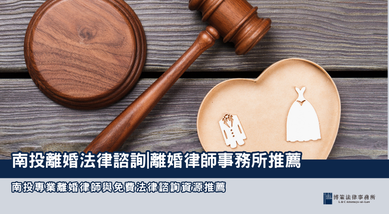 南投離婚法律諮詢|離婚律師事務所推薦