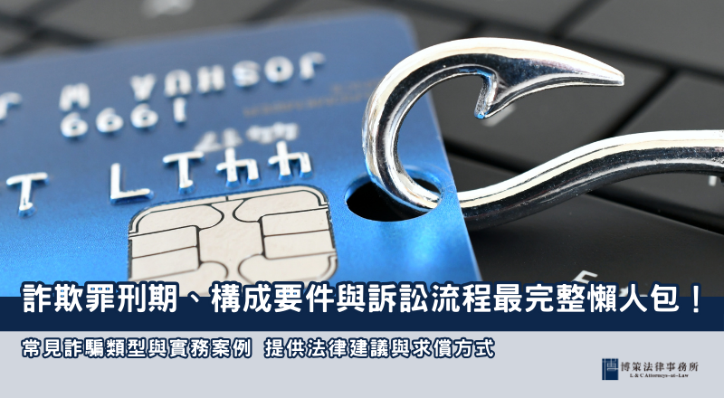 詐欺罪關多久？詐欺罪嚴重嗎？刑期、構成要件與訴訟流程最完整懶人包！