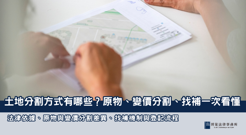 土地分割方式有哪些？原物分割、變價分割與找補一次看懂