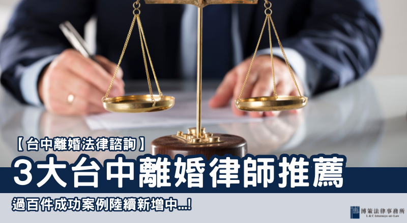 台中離婚法律諮詢｜3大台中離婚律師推薦-過百成功案例陸續新增中